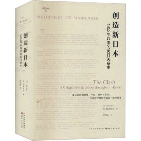 【正版书籍】创造新日本:1853年以来的美日关系史:U.S.-Japaneserealtionsthroughouthistory