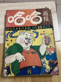 哈哈画报1991年1-12期全