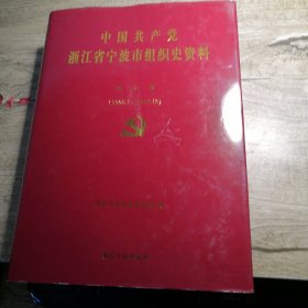 中国共产党浙江省宁波市组织史资料（第五卷 ）2008-2012