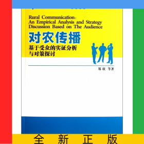 对农传播(基于受众的实证分析与对策探讨)/融合应用传播丛书之三农传播系列