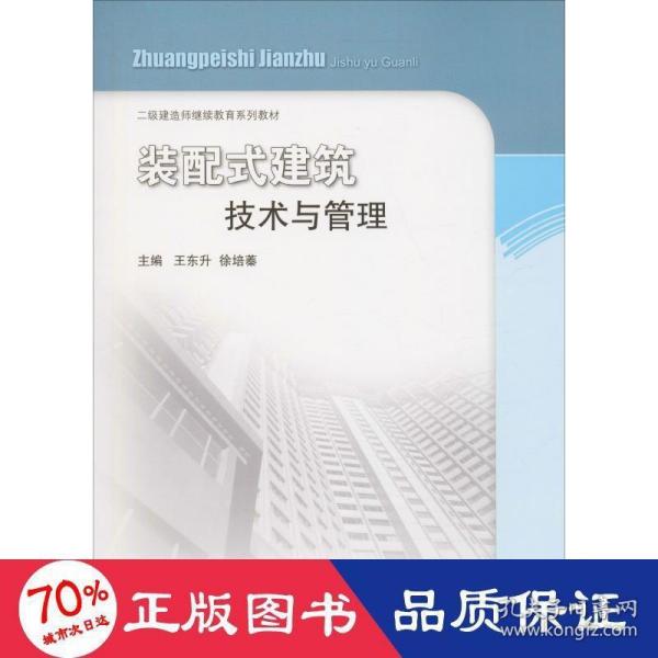 装配式建筑技术与管理/二级建造师继续教育教材