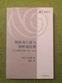 朝鲜燕行使与朝鲜通信使：使节视野中的中国·日本