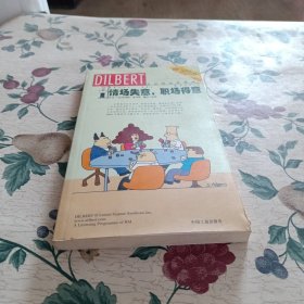 情场失意，职场得意：呆伯特企管漫画系列