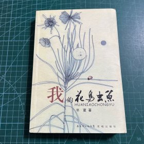 我的花鸟虫鱼