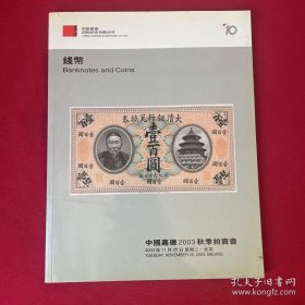 中国嘉德2003秋季拍卖会 钱币