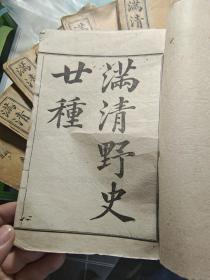 满清野史二十种   10册一套全