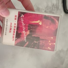 理查.克莱德曼新旋风 立体声 磁带