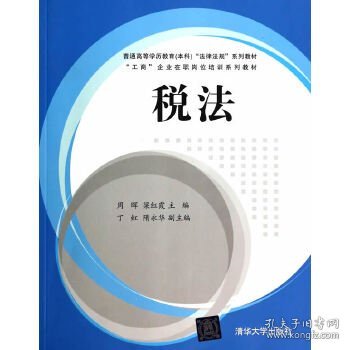 税法/普通高等学历教育（本科）“法律法规”系列教材·“工商”企业在职岗位培训系列教材