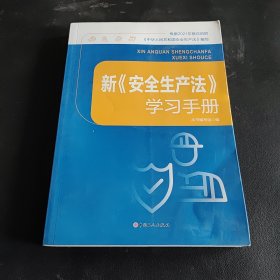 新《安全生产法》学习手册