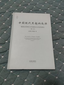 中国现代思想的起源：超稳定结构与中国政治文化的演变