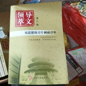 领导文萃第八卷(库存书)