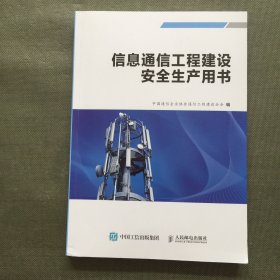 信息通信工程建设安全生产用书