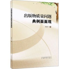 出版物质量问题典例面面观 9787533691219 萧振华 安徽教育出版社