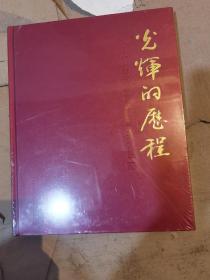 光辉的历程 庆祝政协吉林省委员会成立六十周年