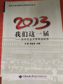 2013，我们这一届 : 华中农业大学毕业纪念