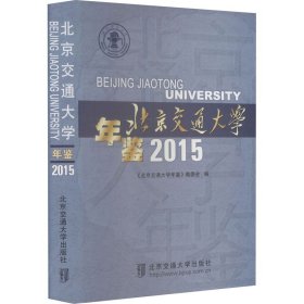 北京交通大学年鉴