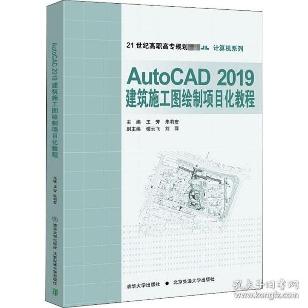 AutoCAD2019建筑施工图绘制项目化教程