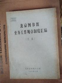 北京图书馆业务工作规章制度汇编 铅印本