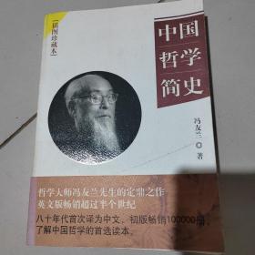 中国哲学简史