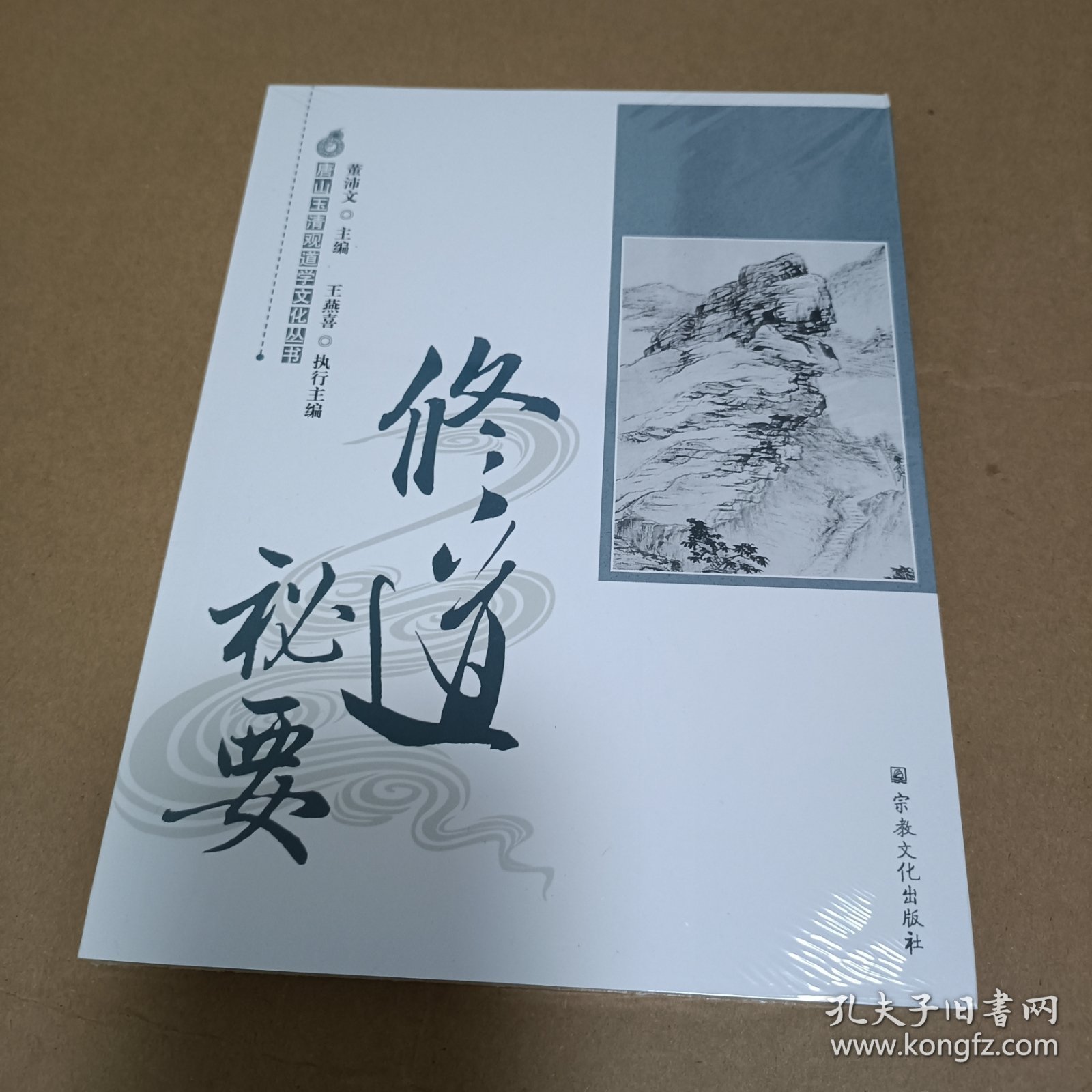唐山玉清观道学文化丛书：修道秘要