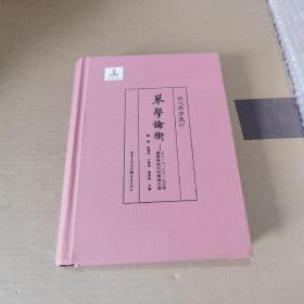 琴学论衡：2016、2017古琴国际学术研讨会论文集