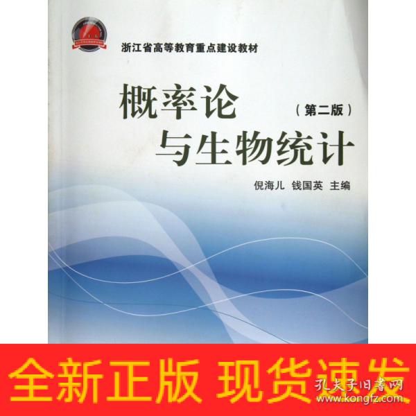 浙江省高等教育重点建设教材：概率论与生物统计（第2版）