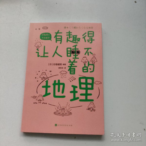 有趣得让人睡不着的地理（日本中小学生经典科普课外读物，系列累计畅销60万册）