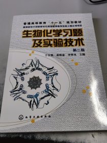 普通高等教育”十一五“规划教材：生物化学习题及实验技术