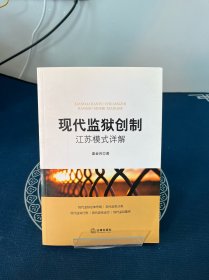 现代监狱创制：江苏模式详解