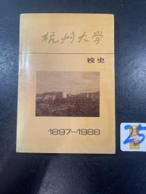 杭州大学校史1897-1988