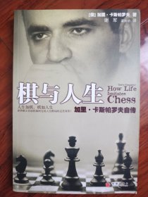 棋与人生：加里·卡斯帕罗夫自传