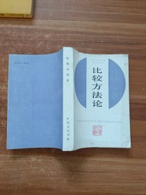 比较方法论