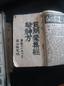 清代罕见木刻中医典籍 良朋汇集经验神方 清代著名太医孙望林先生著 三厚册，一部可传承千年的中医瑰宝，载方千首。每首都经过精心挑选和验证，中医验方集大成之作。封皮均是民国期间用珍贵的民国报纸补上。。