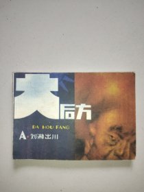 连环画：刘湘出川