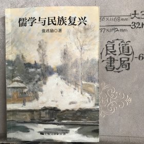 张君劢作品集·儒学与民族复兴