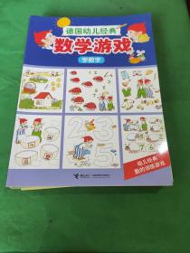 德国幼儿经典数学游戏（套装全12册）