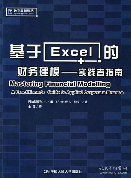 基于Excel的财务建模：实践者指南
