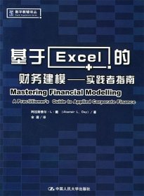 基于Excel的财务建模：实践者指南