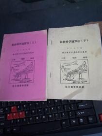 最新科学速算法----揭开数字计算规律的奥妙（珠算、笔算、脑算）（上下册全）·