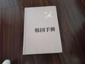 韩国手册（中文版）