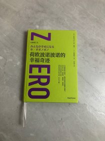 荷欧波诺波诺的幸福奇迹（全新修订本）