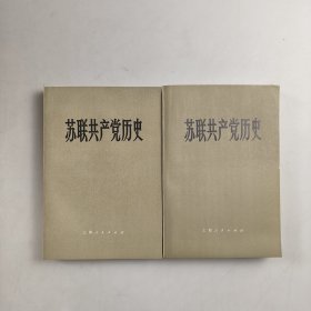 苏联共产党历史（上下）