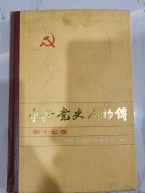 中共党史人物传.第六十卷