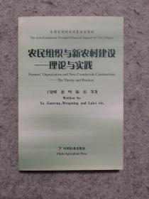 农村组织与新农村建设—理论与实践