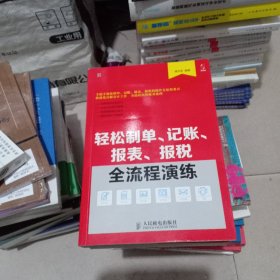 轻松制单、记账、报表、报税全流程演练