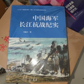 中国海军长江抗战纪实