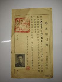 苏州教育史料：苏南苏州中学 毕业证明书（1952年）