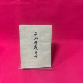 西游记览志餘