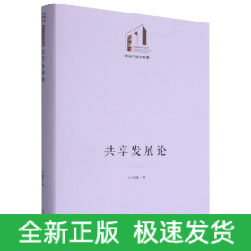 共享发展论(精)/政治与哲学书系/光明社科文库