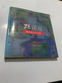 孙传哲邮票设计作品集 精装